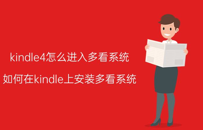 kindle4怎么进入多看系统 如何在kindle上安装多看系统？